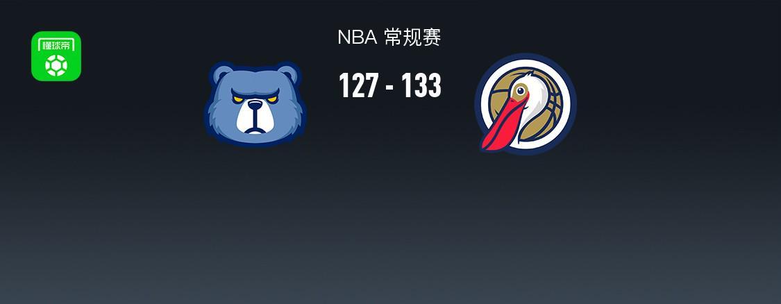 彩票走势图-NBA战报：鹈鹕133-127灰熊，萨迪克-贝36+4+4